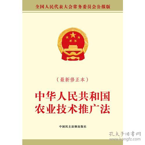《中華人民共和國農(nóng)業(yè)技術(shù)推廣法》最新修正本解讀 賦能現(xiàn)代農(nóng)業(yè)發(fā)展