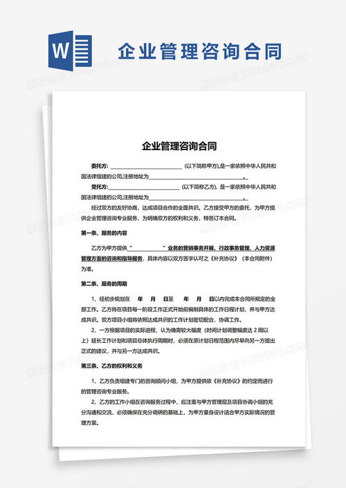 實(shí)用版企業(yè)管理咨詢合同Word模板下載推薦——熊貓辦公資源詳解