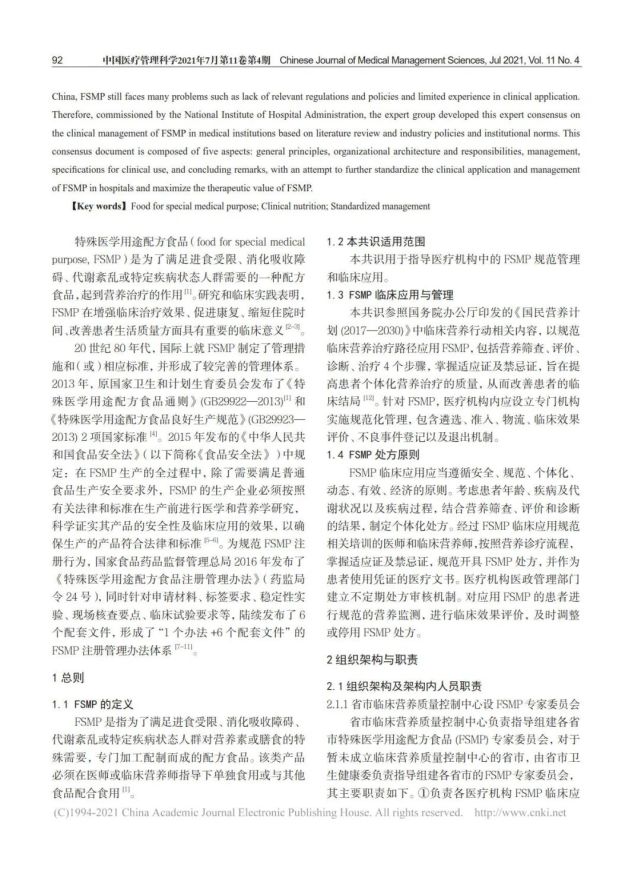 解讀《特殊醫學用途配方食品（FSMP）臨床管理專家共識（2021版）》